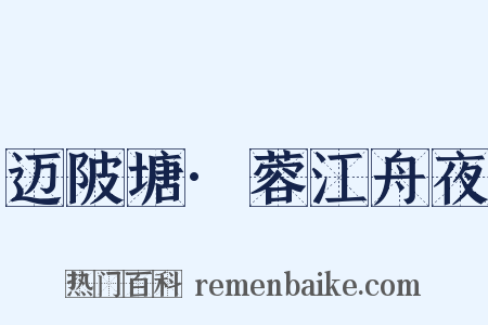 迈陂塘·蓉江舟夜是什么意思的图片